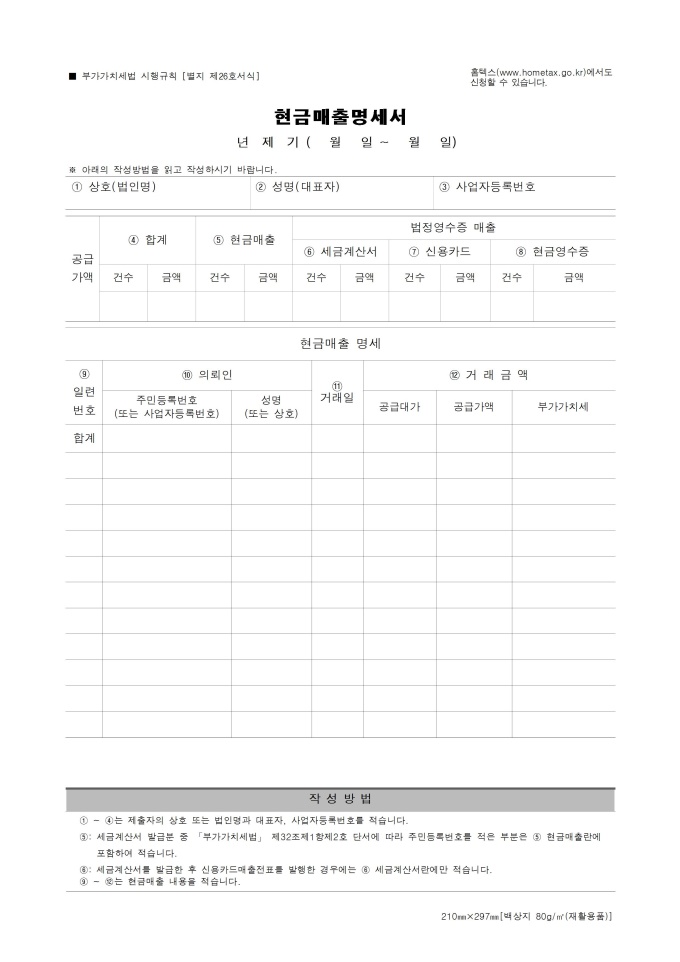 제 26호 현금매출명세서(2017.03.10) 미리보기