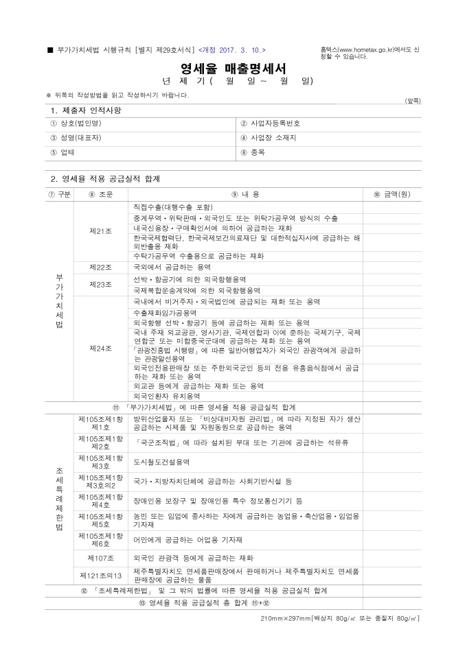 제 29호 영세율 매출명세서(2017.03.10) 미리보기