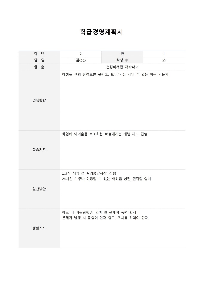 학급경영계획서 미리보기