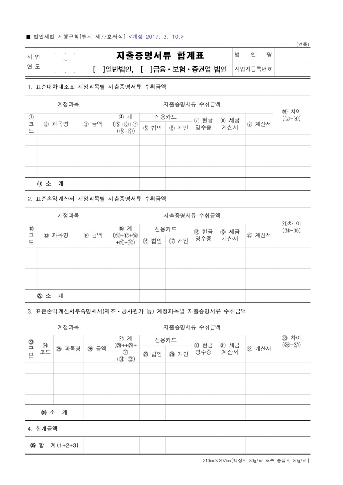 지출증명서류 합계표 (일반법인, 금융, 보험, 증권업 법인) 미리보기
