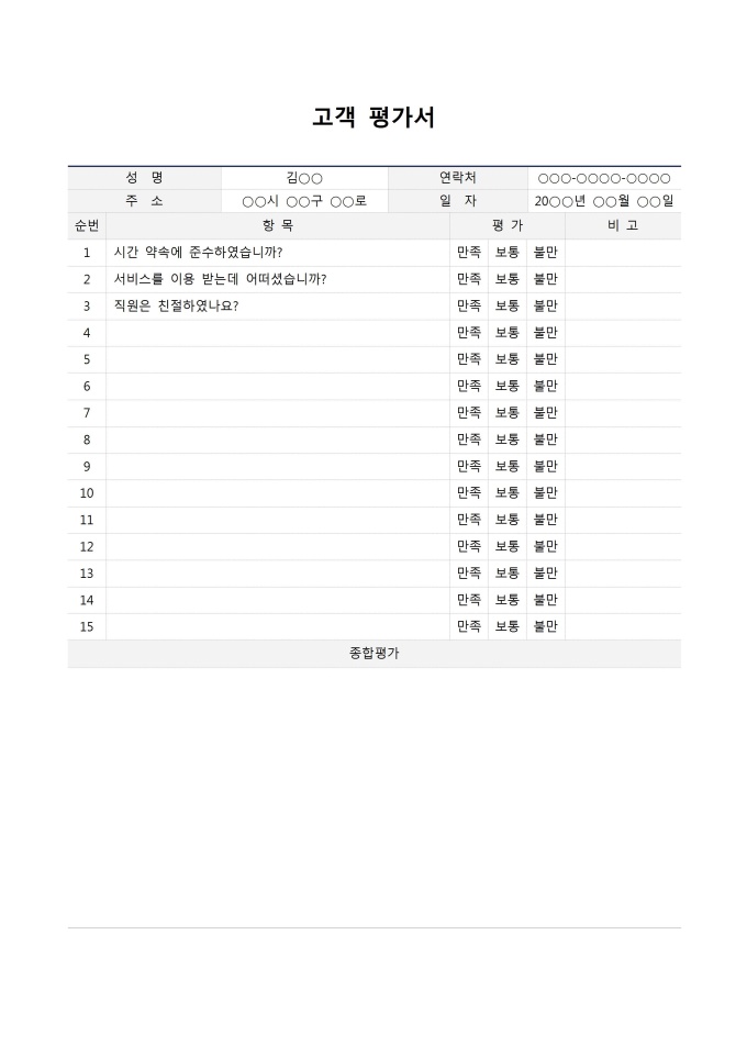 고객평가서 미리보기