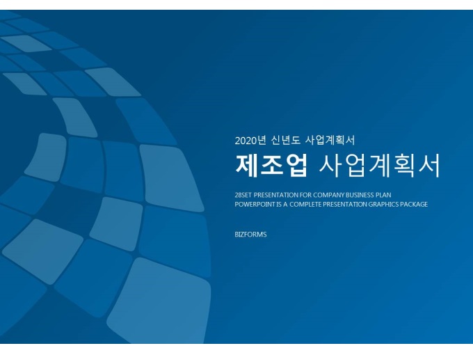 표준 신년도 사업계획서(제조) 미리보기
