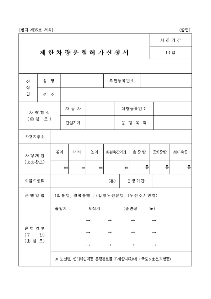 제한차량 운행 허가신청서 미리보기