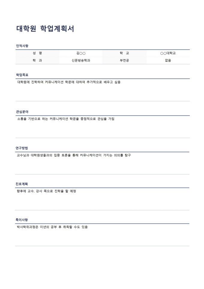 대학원학업계획서 미리보기