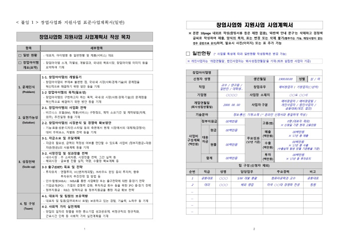 창업사업화 지원사업 표준사업계획서(일반) 미리보기