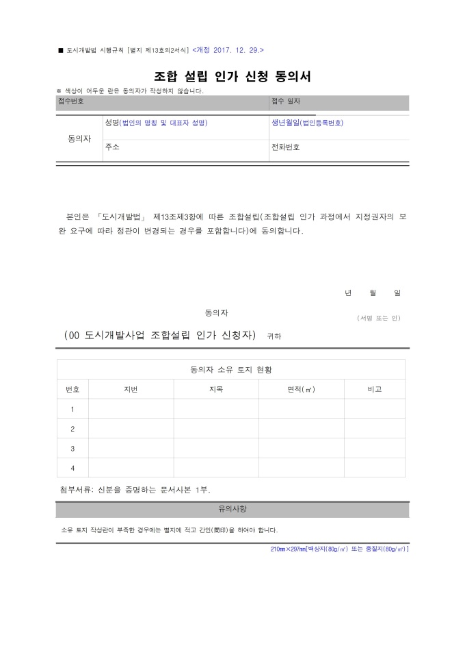 조합설립인가 신청동의서 미리보기