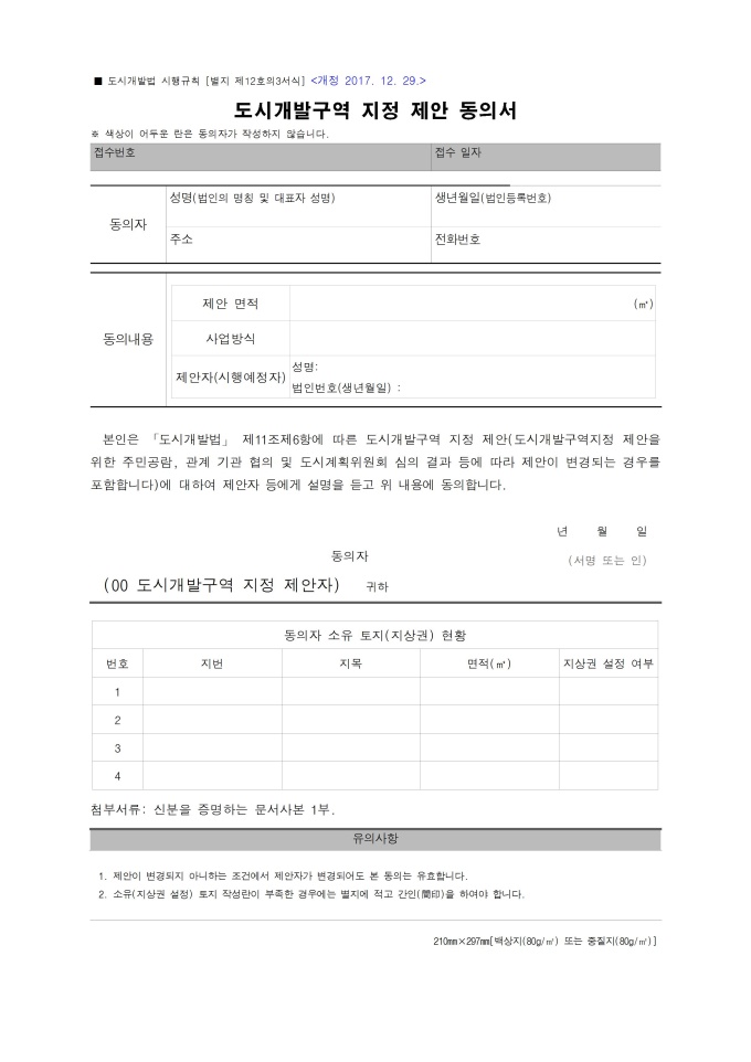 도시개발구역 지정 제안동의서 미리보기