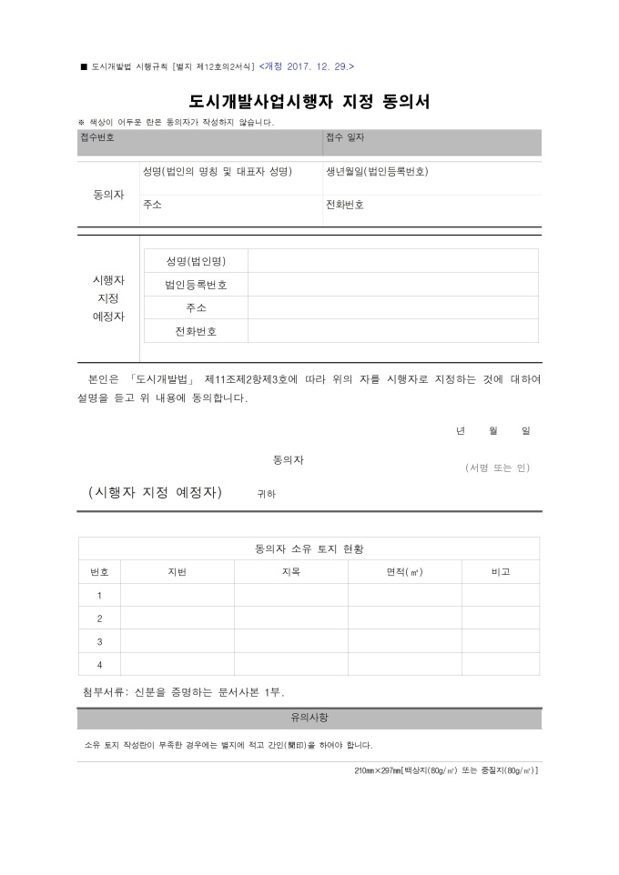 도시개발사업 시행자 지정동의서 미리보기