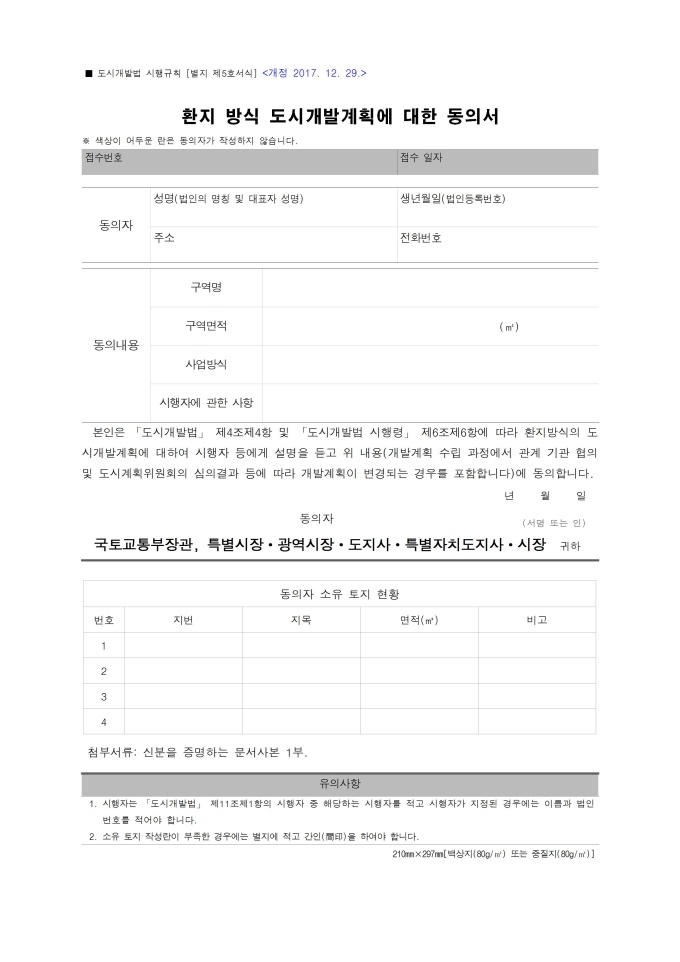 환지 방식 도시개발계획에 대한 동의서 미리보기