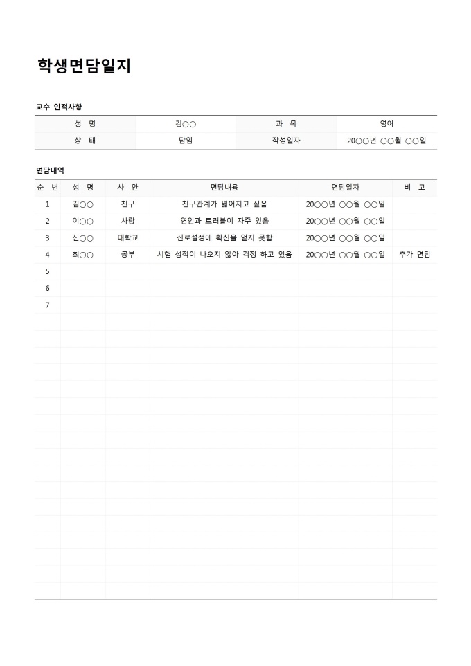 학생면담일지 미리보기