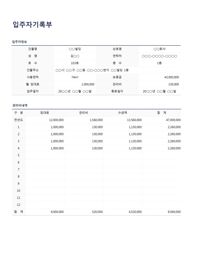 입주자기록부 미리보기