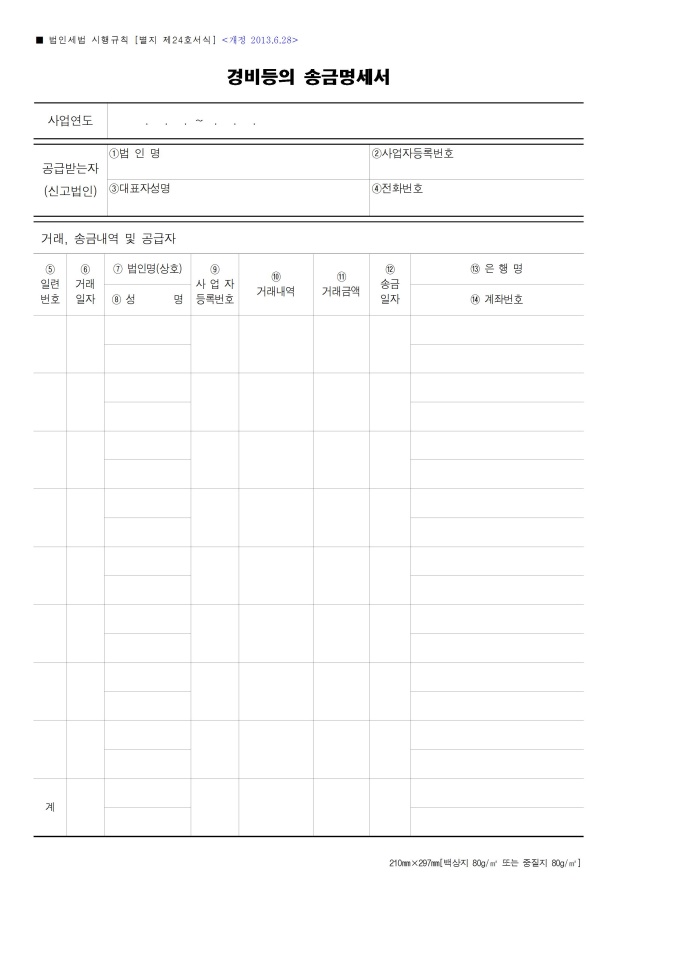 경비등의 송금명세서 미리보기