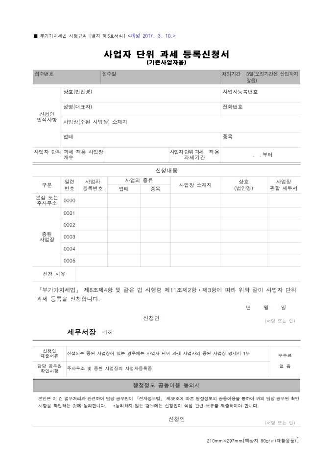 사업자단위과세등록신청서 미리보기