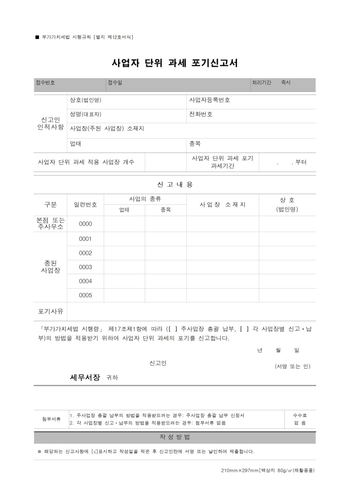 사업자단위과세포기신청서 미리보기