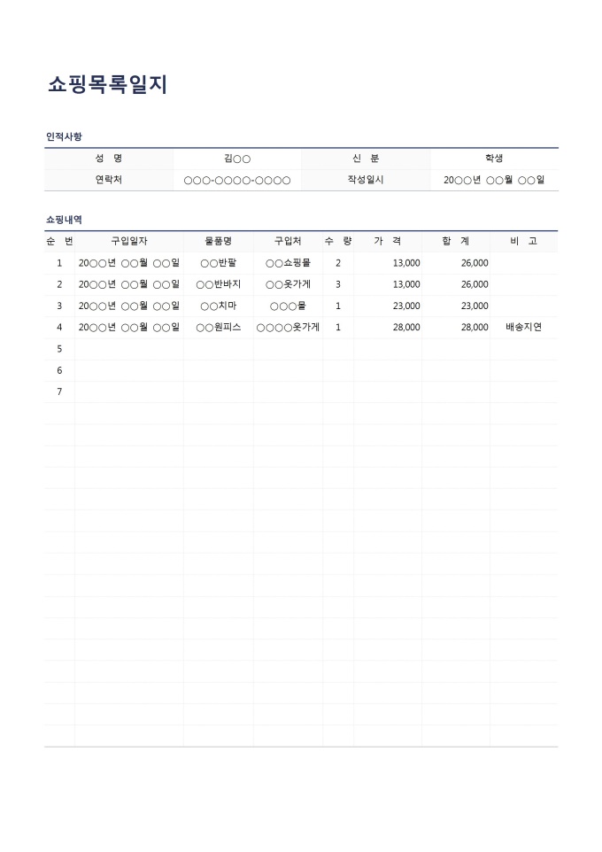 쇼핑목록일지 미리보기