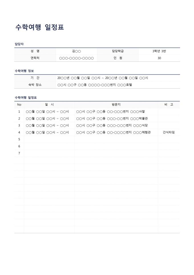 수학여행 일정표 미리보기