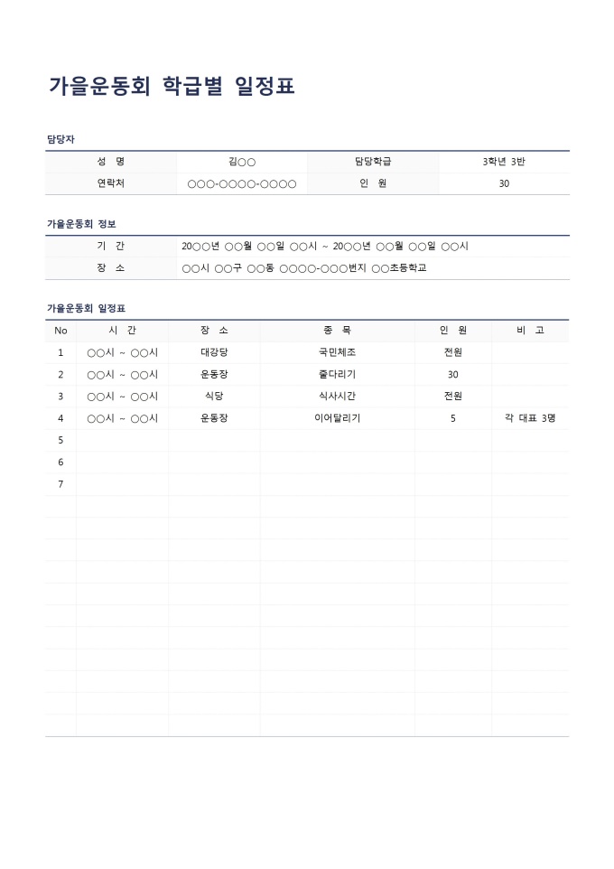 가을운동회 학급별일정표 미리보기