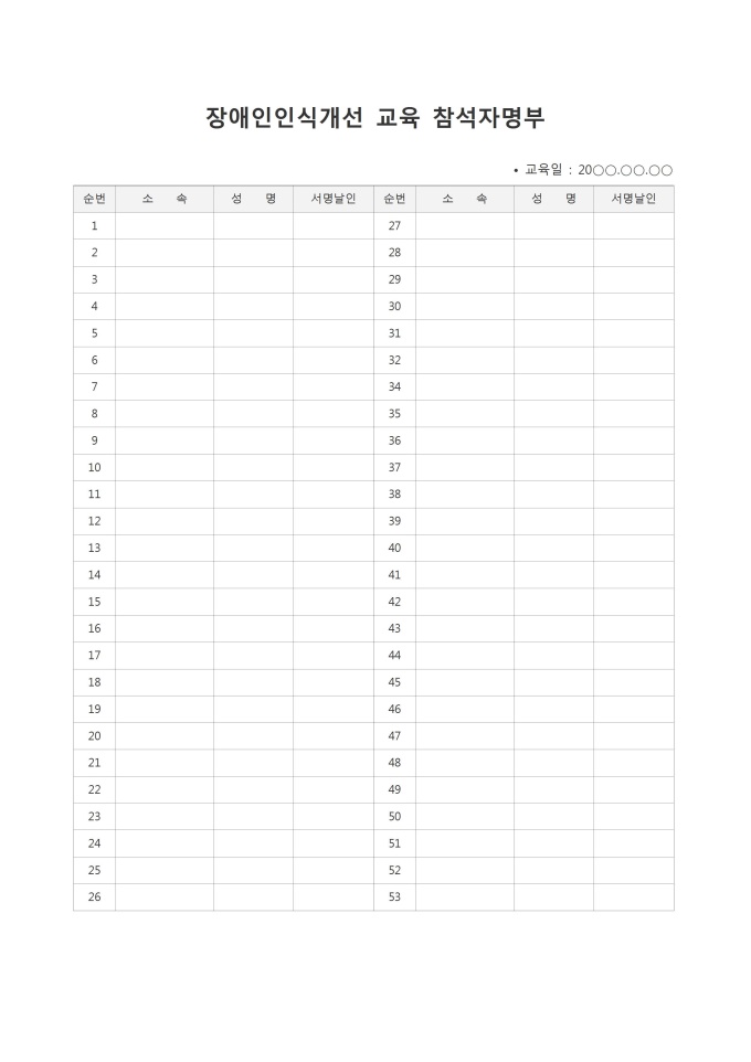 장애인인식개선 교육 참석명단 미리보기