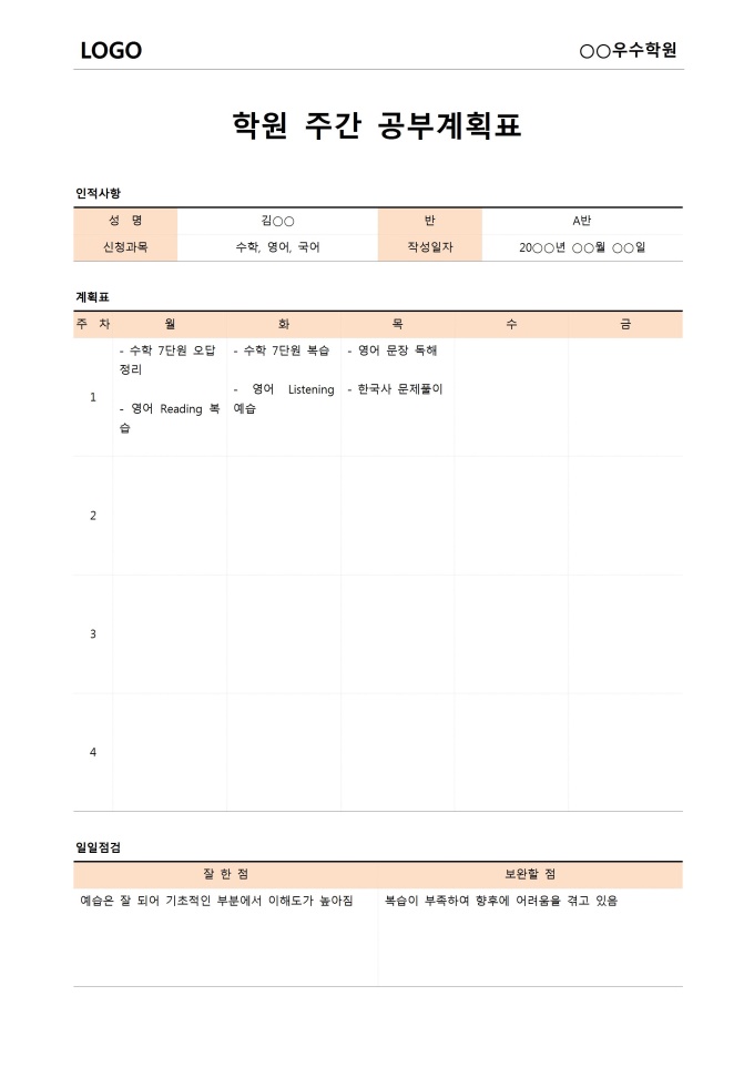 학원 공부계획표(주간) 샘플, 양식 다운로드