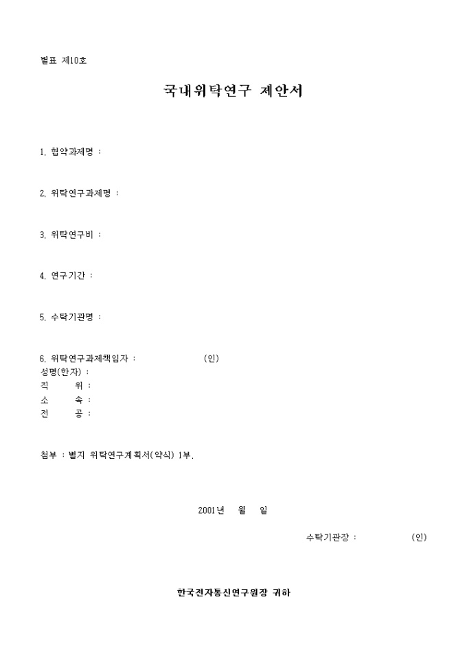 국내위탁연구 제안서 미리보기