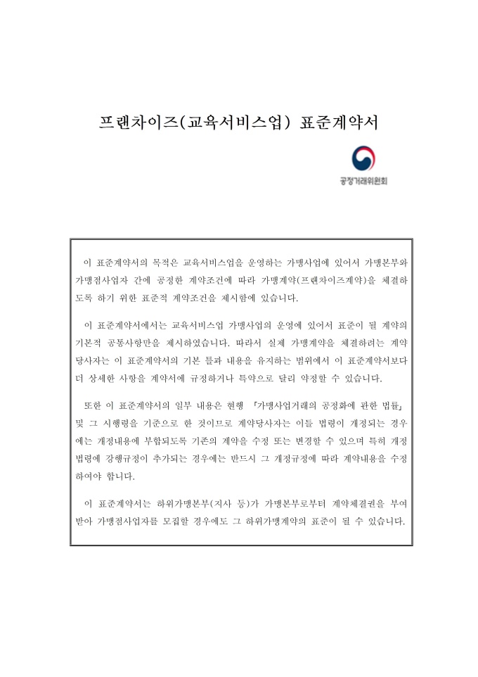 프랜차이즈(교육서비스업)표준계약서 미리보기