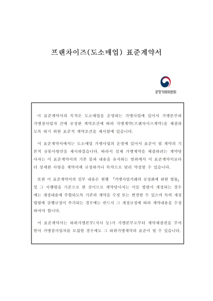 프랜차이즈(도소매업)표준계약서 미리보기
