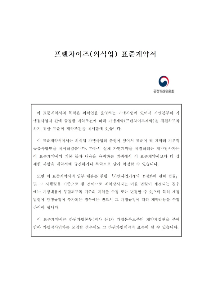 프랜차이즈(외식업)표준계약서 미리보기