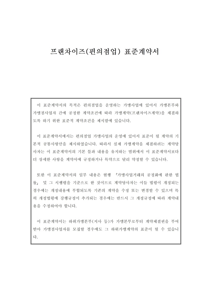 프랜차이즈(편의점업)표준계약서 미리보기