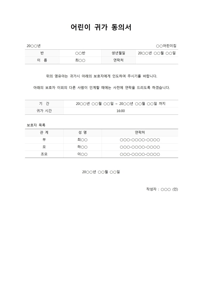 어린이 귀가 동의서 미리보기