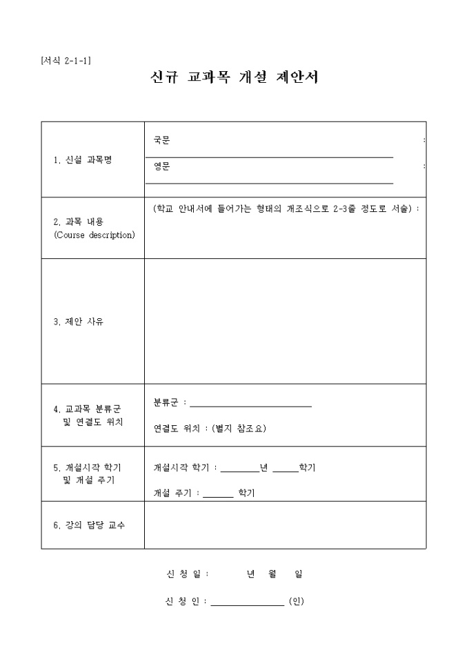 개설 제안서(학교_신규과목 개설) 미리보기
