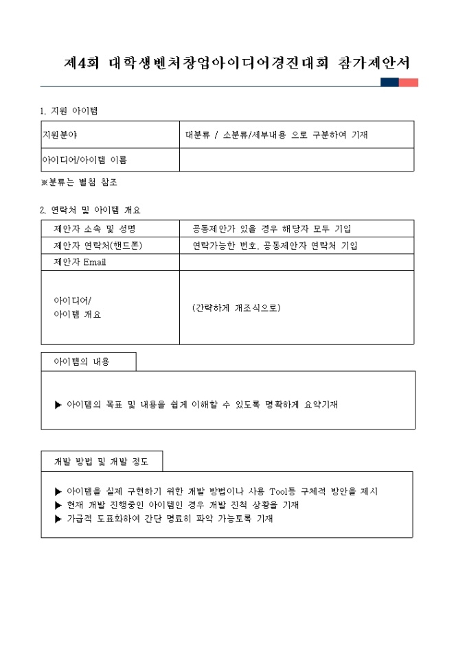 참가 제안서(대학생 벤처 창업 아이디어 경진대회) 미리보기