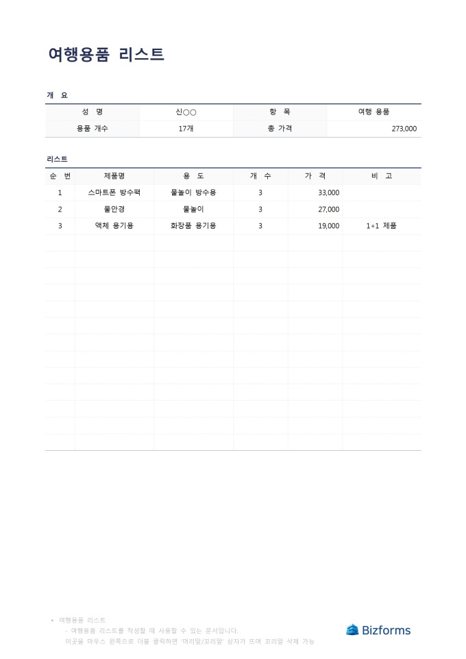 여행용품 리스트 미리보기