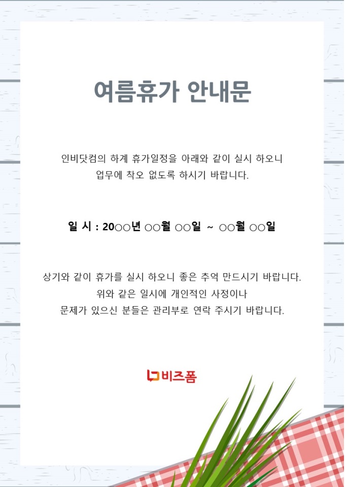 휴가안내문(체크돗자리) 미리보기
