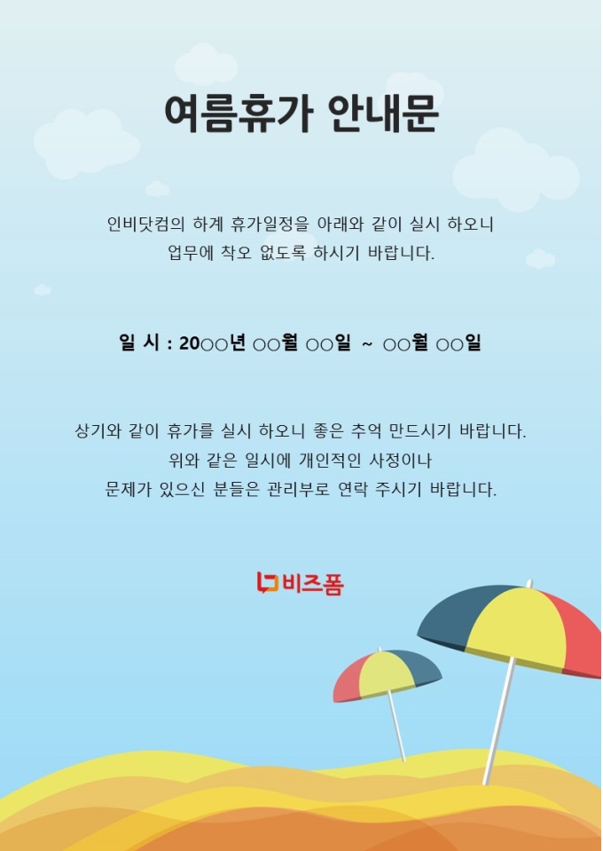 휴가안내문(파라솔) 미리보기