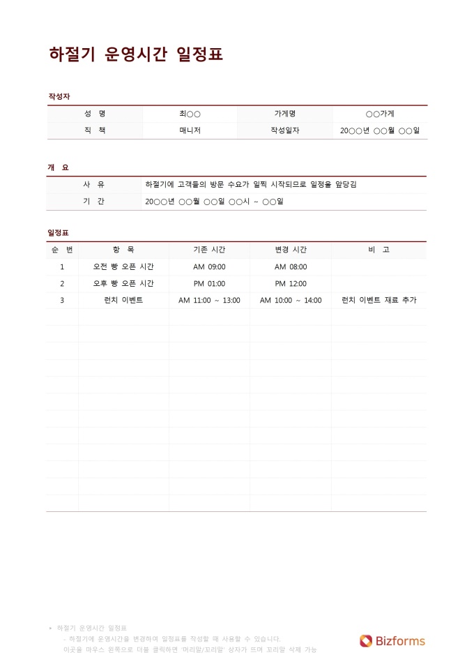 하절기 운영시간 일정표 미리보기