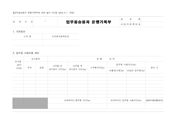 업무용승용차 운행기록부 미리보기