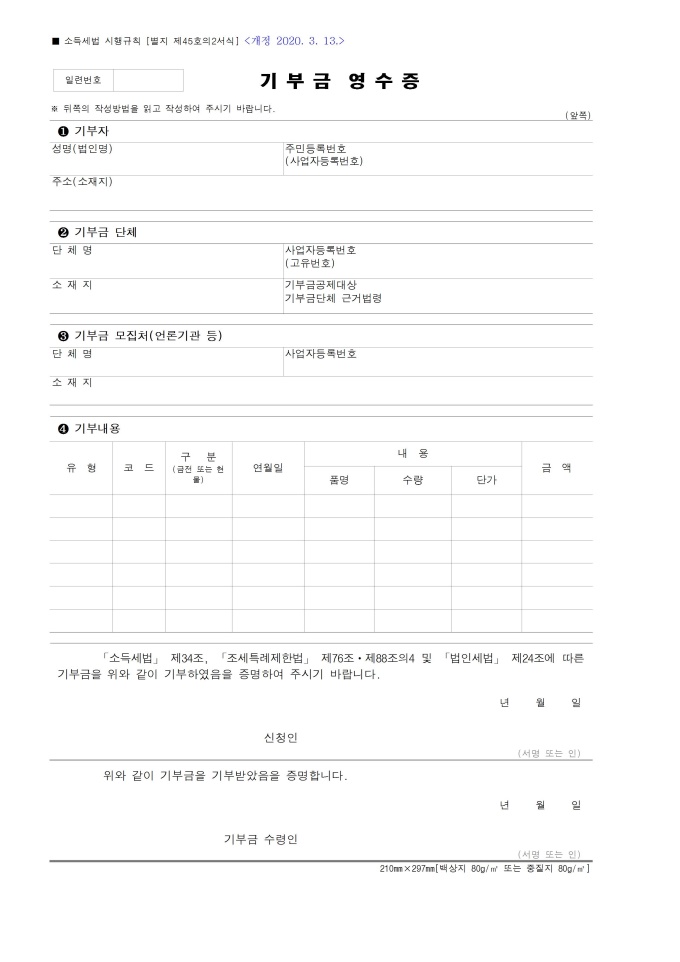 기부금 영수증(2020.03.13 개정) 미리보기
