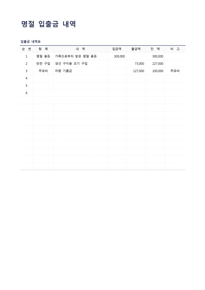 명절 입출금 내역 미리보기
