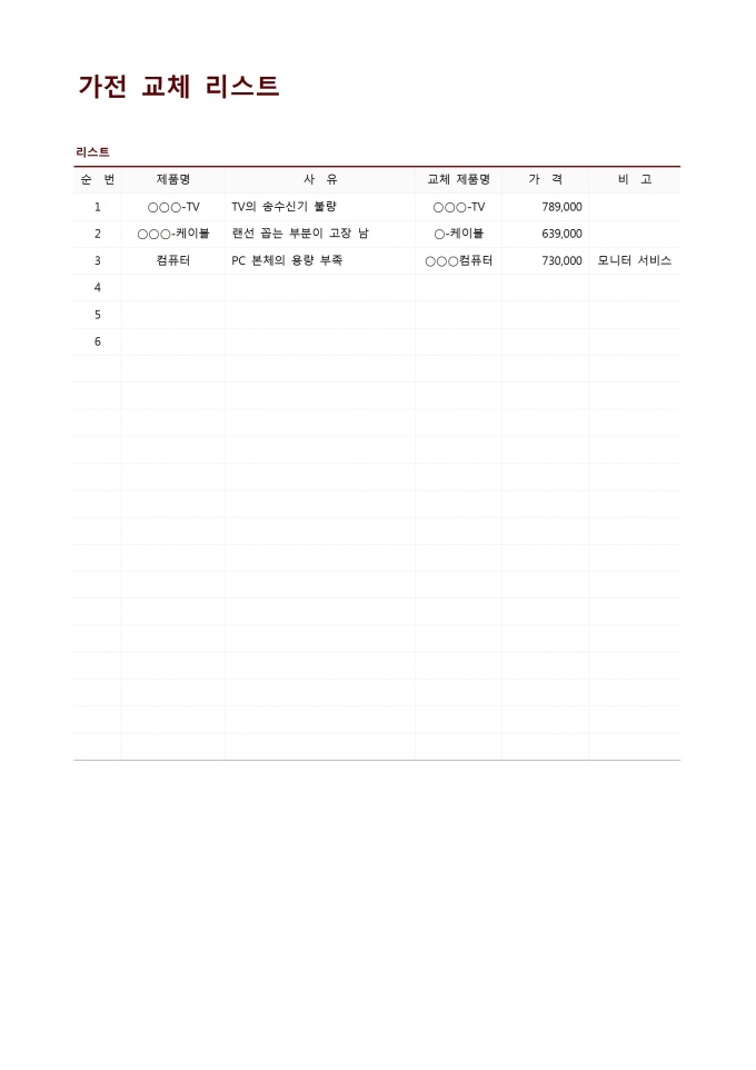 가전 교체 리스트 미리보기