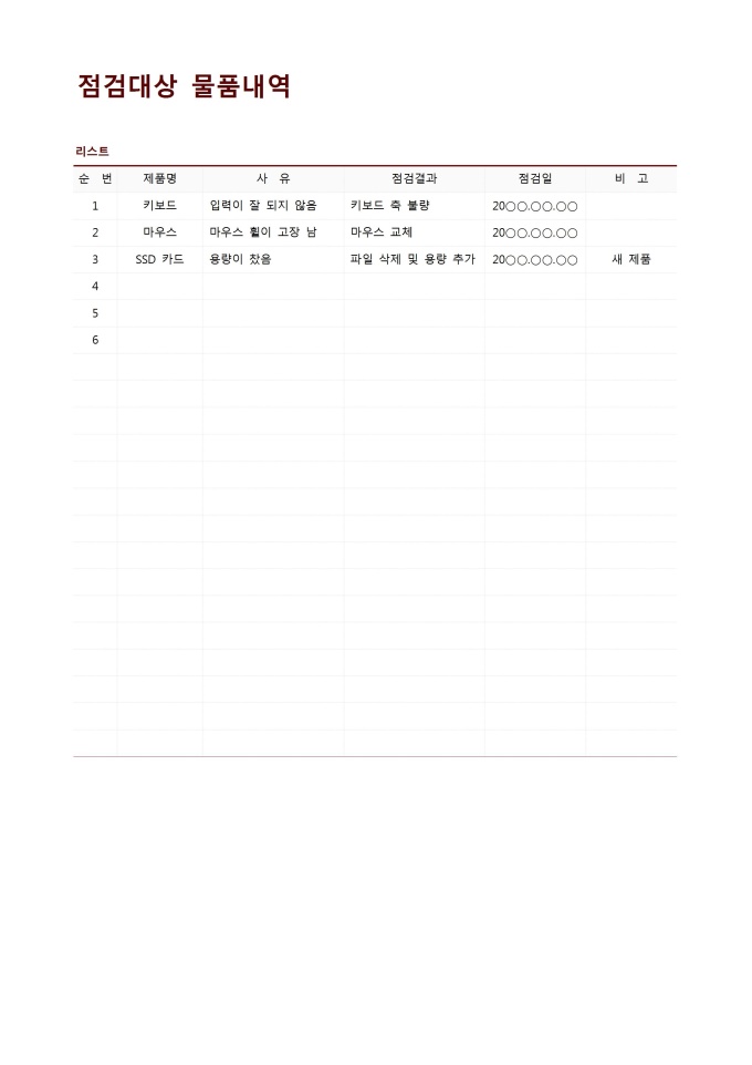 점검대상 물품내역 미리보기