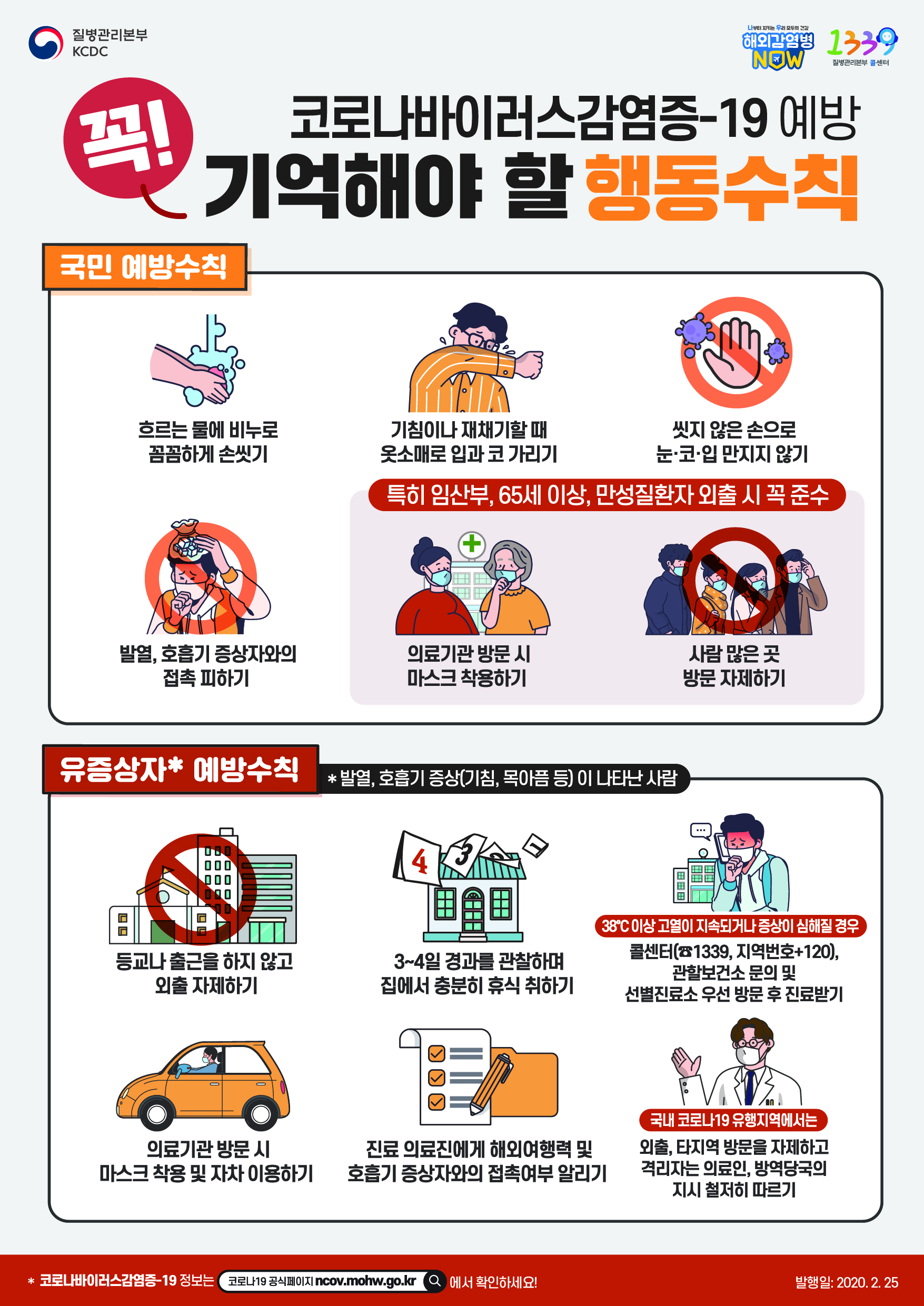 코로나19 행동수칙 포스터 미리보기