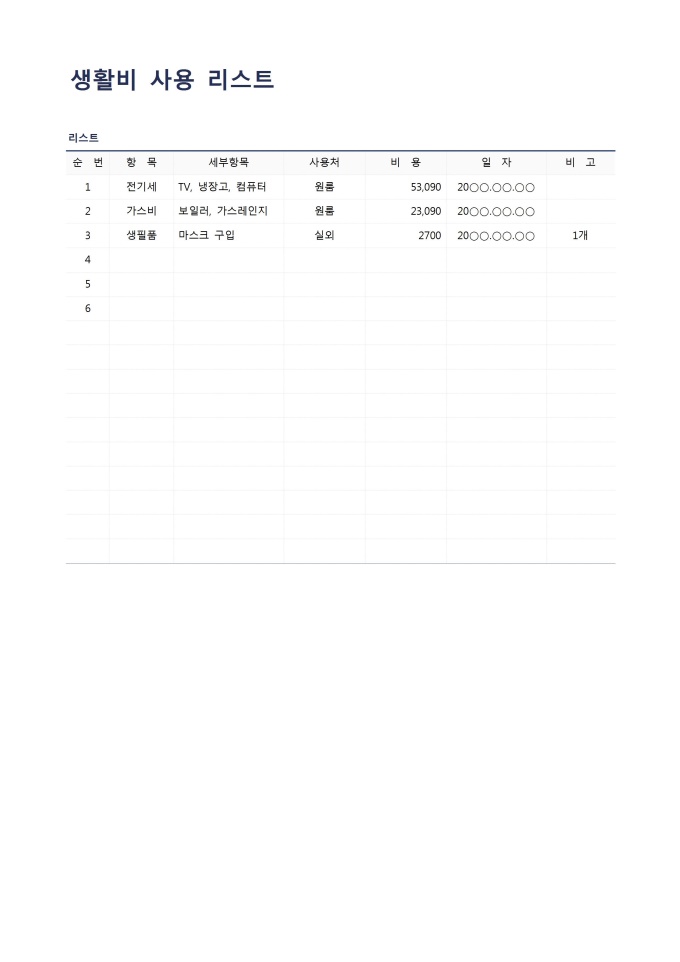 생활비 사용 리스트 미리보기