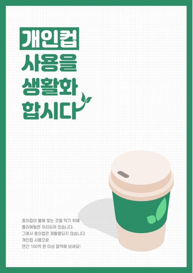 환경의날(개인컵사용) 미리보기