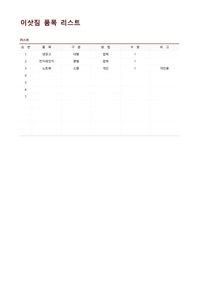 이삿짐 품목 리스트 미리보기