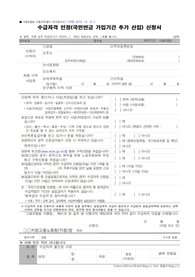 수급자격 인정(국민연금 가입기간 추가 산입) 신청서 미리보기