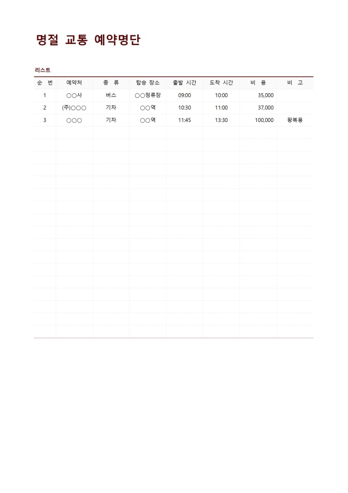 명절 교통 예약명단 미리보기
