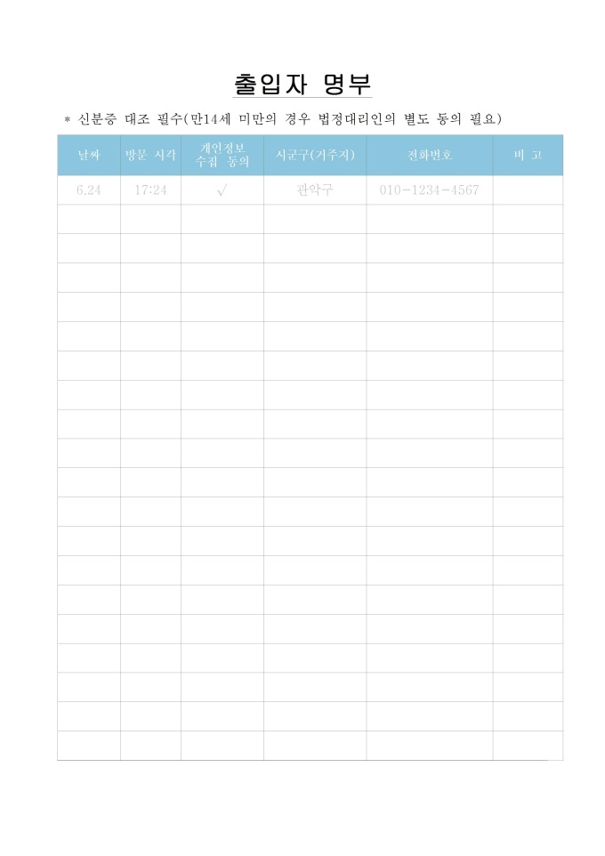 출입자명부(개인정보수집동의서 포함) 미리보기