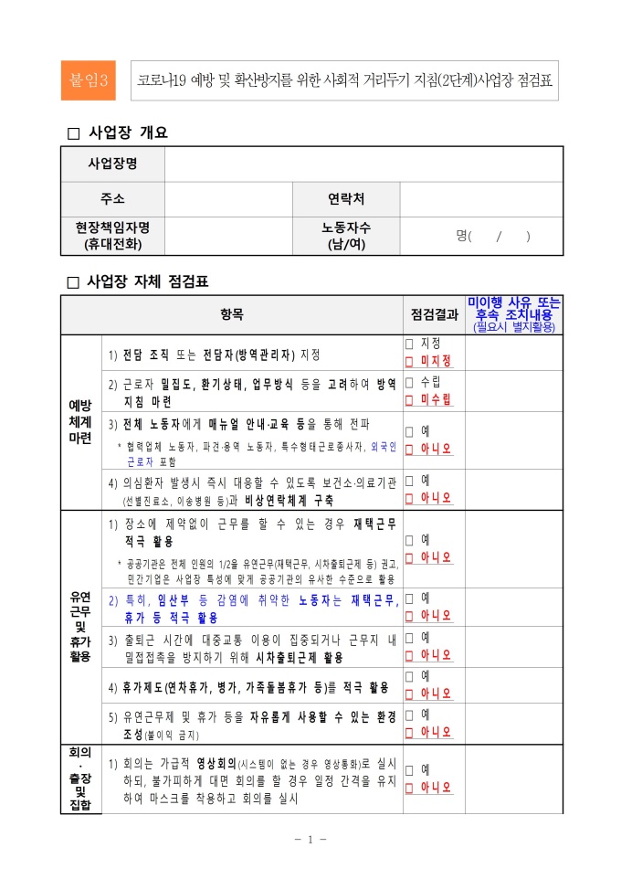 사회적 거리두기 지침(2단계)사업장 점검표 미리보기