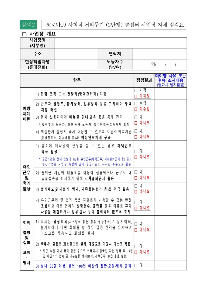 코로나19 사회적 거리두기 2단계 콜센터 사업장 자체 점검표 미리보기