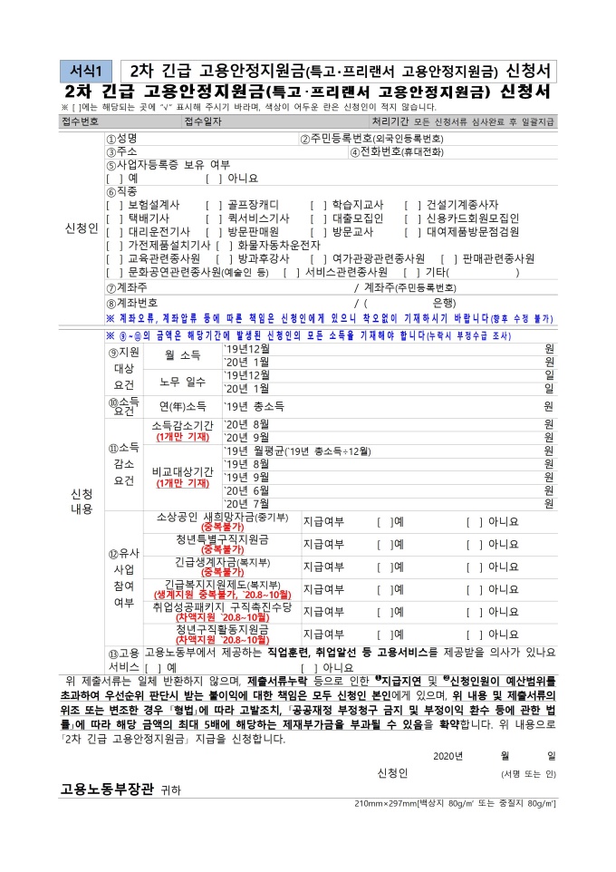 코로나19 2차 고용안정지원금 신청서 및 서식 모음집 미리보기